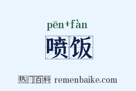 喷饭是什么意思的图片